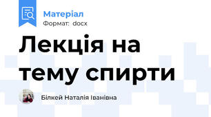 Лекція на тему спирти