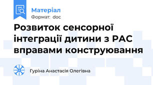 Розвиток сенсорної інтеграції дитини з РАС вправами конструювання