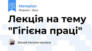 Лекція на тему "Гігієна праці"