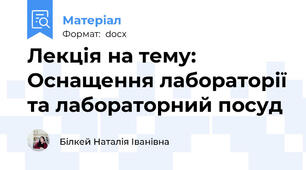 Лекція на тему: Оснащення лабораторії та лабораторний посуд