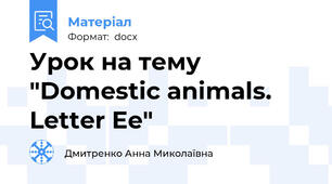 Урок на тему "Domestic animals. Letter Ee"