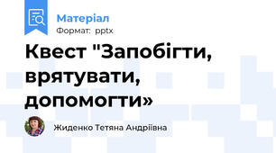 Квест "Запобігти, врятувати, допомогти»