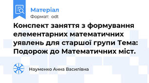 Конспект заняття з формування елементарних математичних уявлень для старшої групи Тема: Подорож до Математичних міст.
