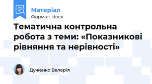 Тематична контрольна робота з теми: «Показникові рівняння та нерівності»