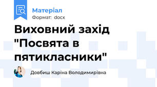 Виховний захід "Посвята в пятикласники"
