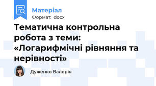 Тематична контрольна робота з теми: «Логарифмічні рівняння та нерівності»