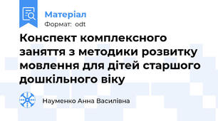 Конспект комплексного заняття з методики розвитку мовлення для дітей старшого дошкільного віку