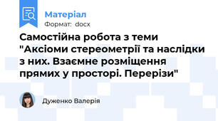 Самостійна робота з теми "Аксіоми стереометрії та наслідки з них. Взаємне розміщення прямих у просторі. Перерізи"