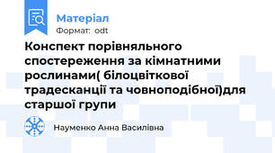 Конспект порівняльного спостереження за кімнатними рослинами( білоцвіткової традесканції та човноподібної)для старшої групи