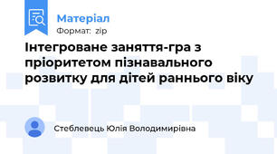 Інтегроване заняття-гра з пріоритетом пізнавального розвитку для дітей раннього віку