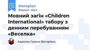 Мовний загін «Children International» табору з денним перебуванням «Веселка»