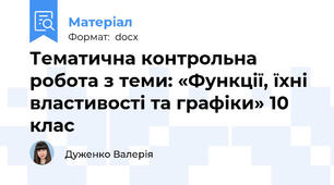 Тематична контрольна робота з теми: «Функції, їхні властивості та графіки» 10 клас