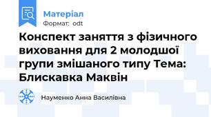 Конспект заняття з фізичного виховання для 2 молодшої групи змішаного типу Тема: Блискавка Маквін