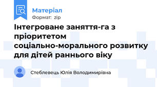 Інтегроване заняття-га з пріоритетом соціально-морального розвитку для дітей раннього віку