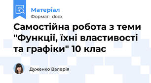 Самостійна робота з теми "Функції, їхні властивості та графіки" 10 клас