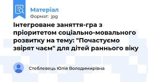 Інтегроване заняття-гра з пріоритетом соціально-мовального розвитку на тему: "Почастуємо звірят чаєм" для дітей раннього віку