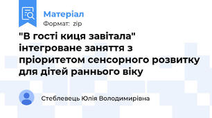 "В гості киця завітала" інтегроване заняття з пріоритетом сенсорного розвитку для дітей раннього віку