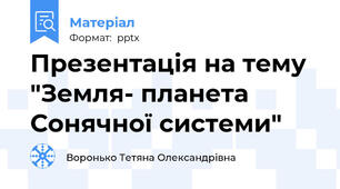 Презентація на тему "Земля- планета Сонячної системи"