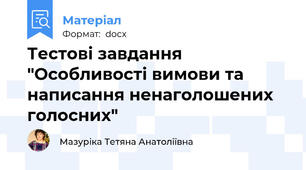 Тестові завдання "Особливості вимови та написання ненаголошених голосних"