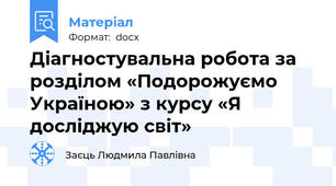 Діагностувальна робота за розділом «Подорожуємо Україною» з курсу «Я досліджую світ»