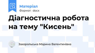 Діагностична робота на тему "Кисень"