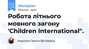 Робота літнього мовного загону  'Children International".