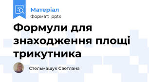Формули для знаходження площі трикутника