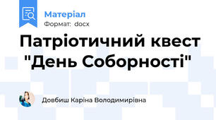 Патріотичний квест  "День Соборності"