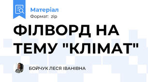 ФІЛВОРД НА ТЕМУ "КЛІМАТ"