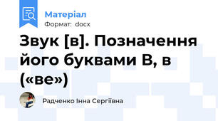 Звук [в]. Позначення його буквами В, в («ве»)