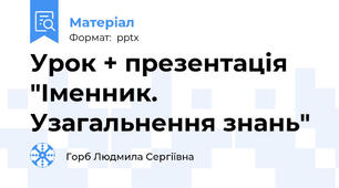 Урок + презентація "Іменник. Узагальнення знань"