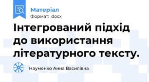 Інтегрований підхід до використання літературного тексту.