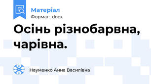 Осінь різнобарвна, чарівна.