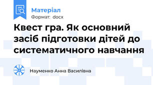 Квест гра. Як основний засіб підготовки дітей до систематичного навчання