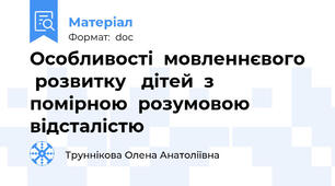 Особливості  мовленнєвого    розвитку   дітей  з     помірною  розумовою    відсталістю