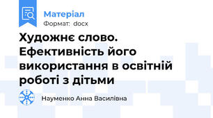 Художнє слово. Ефективність його використання в освітній роботі з дітьми