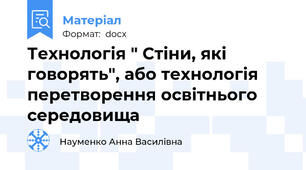 Технологія " Стіни, які говорять", або технологія перетворення освітнього середовища
