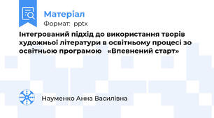 Інтегрований підхід до використання творів художньої літератури в освітньому процесі зо освітньою програмою «Впевнений старт»
