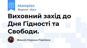 Виховний захід до Дня Гідності та Свободи.