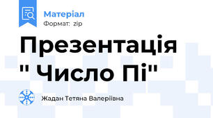 Презентація  '' Число Пі''