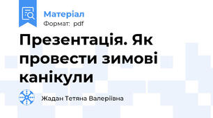 Презентація. Як провести зимові канікули