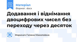 Додавання і віднімання двоцифрових чисел без переходу через десяток