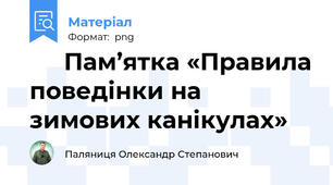 🏔️ Пам’ятка «Правила поведінки на зимових канікулах»