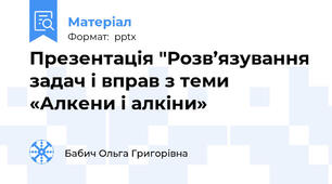 Презентація "Розв’язування задач і вправ з теми «Алкени і алкіни»