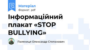 Інформаційний плакат «STOP BULLYING»