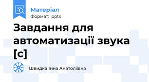 Завдання для автоматизації звука [с]