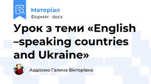Урок з теми «English –speaking countries and Ukraine»