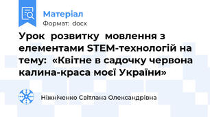 Урок  розвитку  мовлення з елементами STEM-технологій на  тему:  «Квітне в садочку червона калина-краса моєї України»