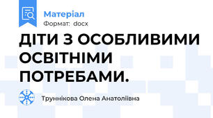 ДІТИ З ОСОБЛИВИМИ ОСВІТНІМИ ПОТРЕБАМИ.