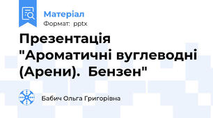 Презентація "Ароматичні вуглеводні (Арени).  Бензен"